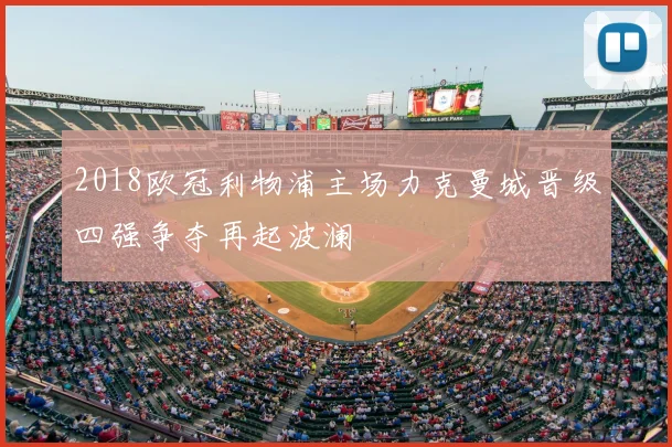 2018欧冠利物浦主场力克曼城晋级四强争夺再起波澜
