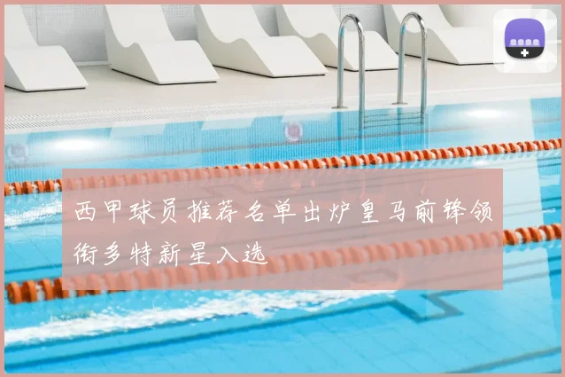 西甲球员推荐名单出炉皇马前锋领衔多特新星入选