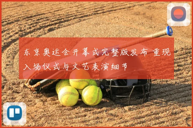 东京奥运会开幕式完整版发布 重现入场仪式与文艺表演细节