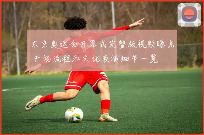 东京奥运会开幕式完整版视频曝光 开场流程和文化表演细节一览
