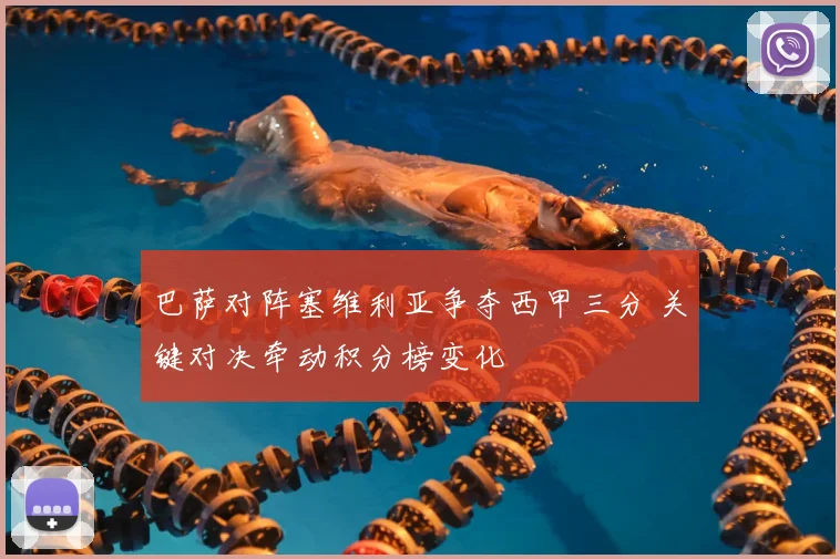 巴萨对阵塞维利亚争夺西甲三分 关键对决牵动积分榜变化