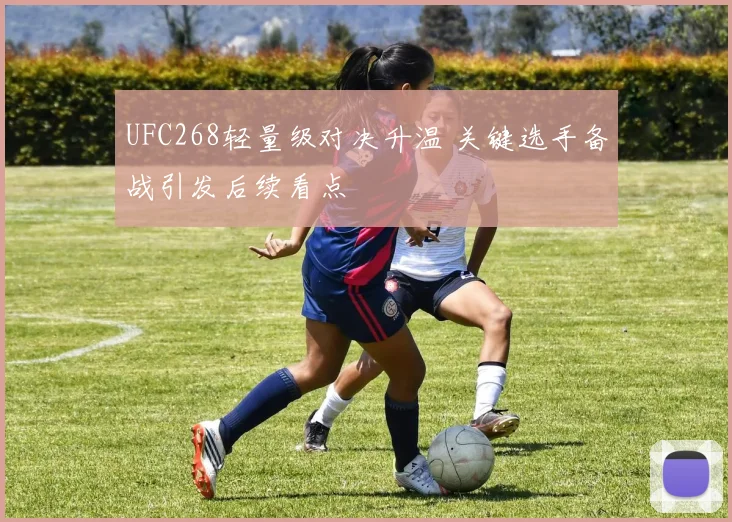 UFC268轻量级对决升温 关键选手备战引发后续看点