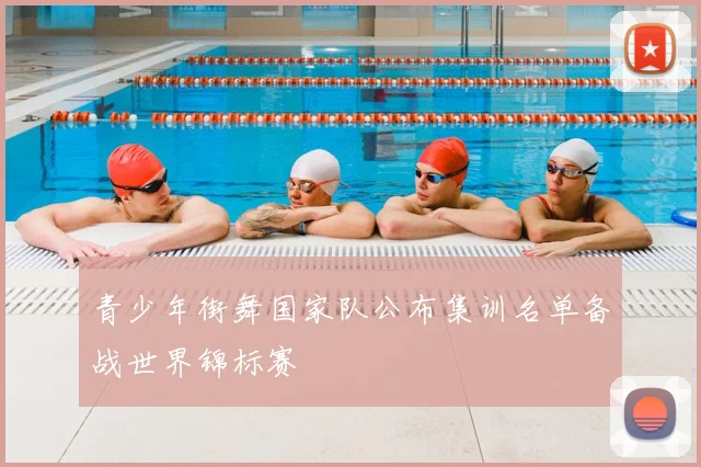 青少年街舞国家队公布集训名单备战世界锦标赛