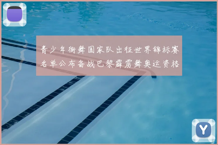 青少年街舞国家队出征世界锦标赛名单公布备战巴黎霹雳舞奥运资格赛