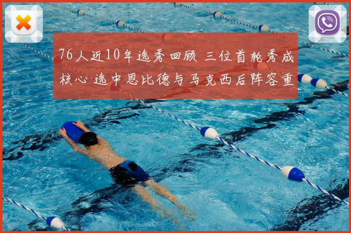 76人近10年选秀回顾 三位首轮秀成核心 选中恩比德与马克西后阵容重建提速