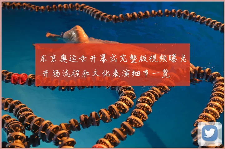 东京奥运会开幕式完整版视频曝光 开场流程和文化表演细节一览