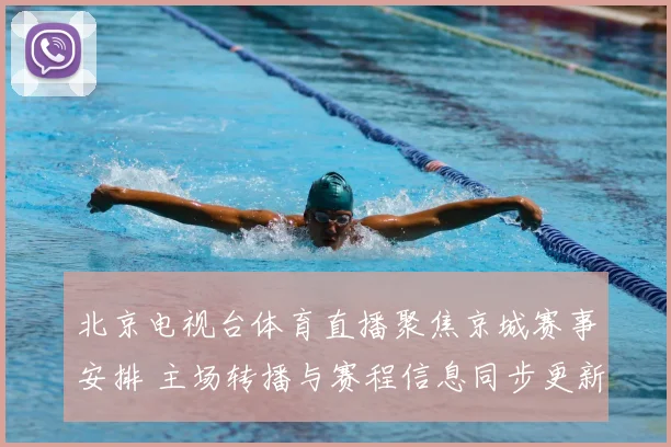 北京电视台体育直播聚焦京城赛事安排 主场转播与赛程信息同步更新