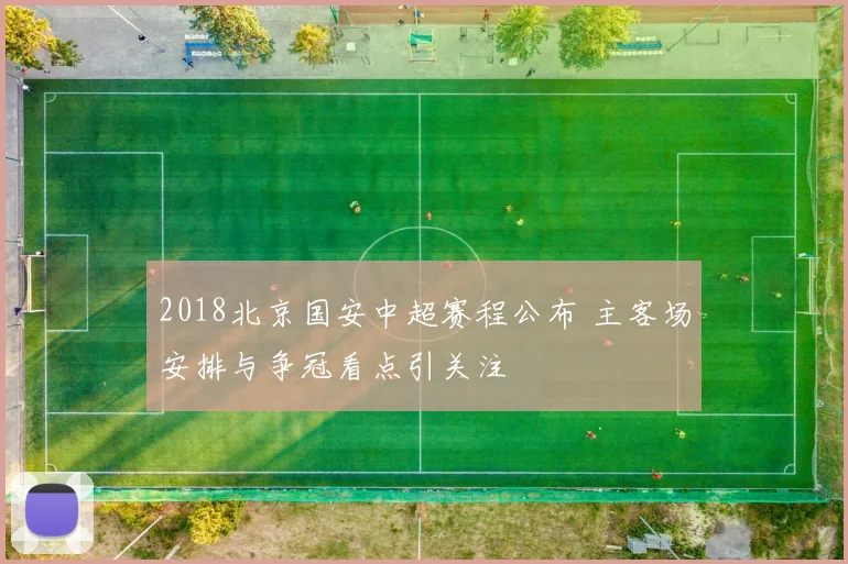2018北京国安中超赛程公布 主客场安排与争冠看点引关注