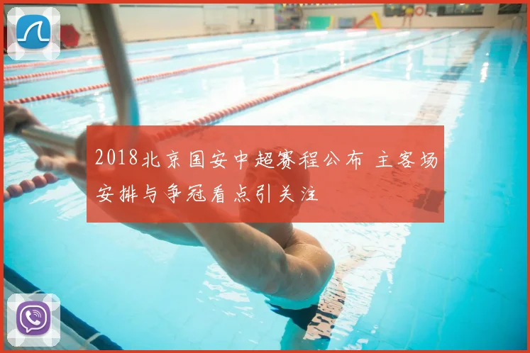 2018北京国安中超赛程公布 主客场安排与争冠看点引关注