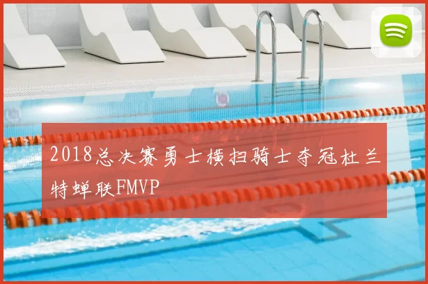 2018总决赛勇士横扫骑士夺冠杜兰特蝉联FMVP