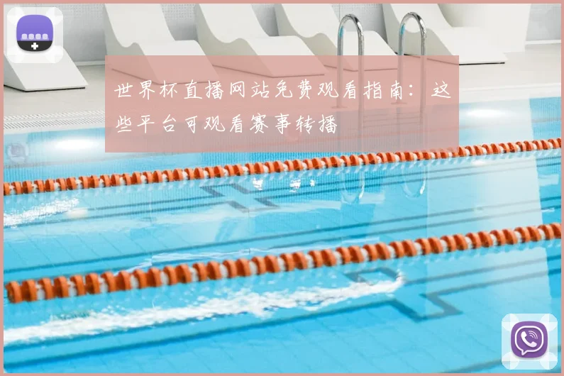 世界杯直播网站免费观看指南:这些平台可观看赛事转播