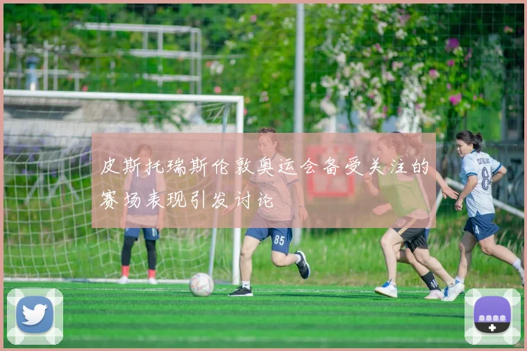 皮斯托瑞斯伦敦奥运会备受关注的赛场表现引发讨论