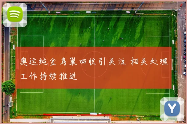奥运纯金鸟巢回收引关注 相关处理工作持续推进