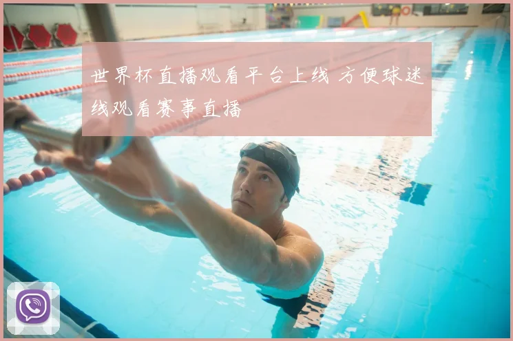 世界杯直播观看平台上线 方便球迷线观看赛事直播