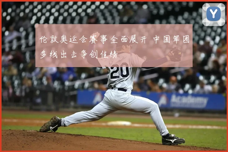 伦敦奥运会赛事全面展开 中国军团多线出击争创佳绩
