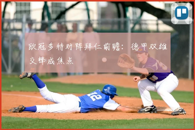 欧冠多特对阵拜仁前瞻：德甲双雄交锋成焦点
