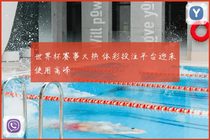 世界杯赛事火热 体彩投注平台迎来使用高峰
