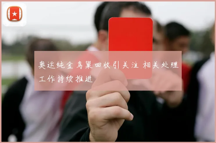 奥运纯金鸟巢回收引关注 相关处理工作持续推进
