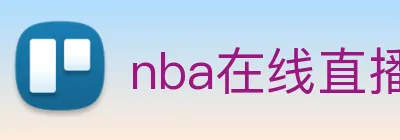 nba在线直播 Logo